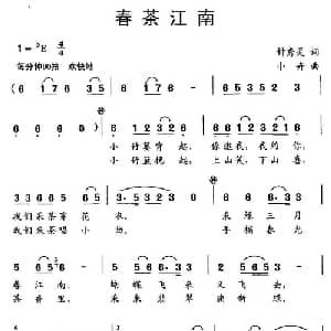 春茶江南_儿歌乐谱_词曲:钟秀灵 小卉