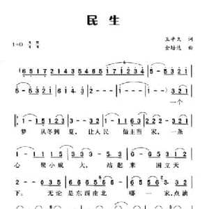 民生_民歌简谱_词曲:王平久 金培达