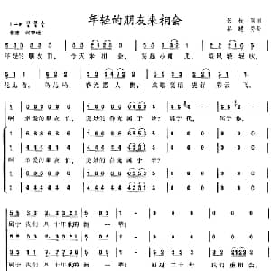 年轻的朋友来相会_合唱歌谱_词曲:张枚同 谷建芬
