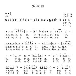 搬太阳_儿歌乐谱_词曲:向敬之 党继志