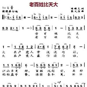 老百姓比天大_民歌简谱_词曲:陈锡文 张义昌