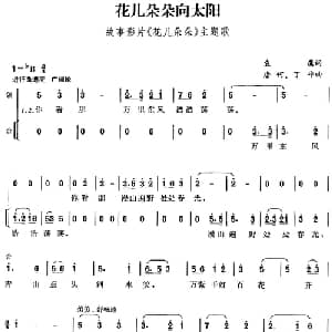 花儿朵朵向太阳_儿歌乐谱_词曲:袁鹰 唐诃 丁平