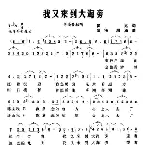 我又来到大海旁_美声唱法乐谱_词曲:霍兆 晏伟 周涵