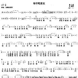 举杯吧朋友_歌谱投稿_词曲:任毅 肖白