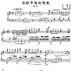 写给中国的情歌_民歌简谱_词曲:王磊 孟勇