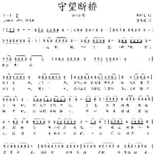守望断桥_歌曲简谱_词曲:吴钟文 张伟英
