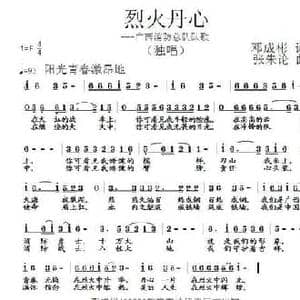 烈火丹心_民歌简谱_词曲:邓成彬 张朱论