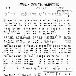 思缘 楚歌与小棠的恋歌_歌谱投稿