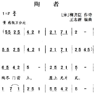 古诗词今唱:陶者_儿歌乐谱_词曲: 宋 梅尧臣 王志新编曲