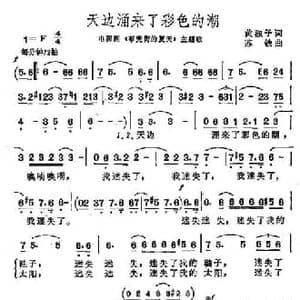 天边涌来了彩色的湖_民歌简谱_词曲:黄淑子 苏铁