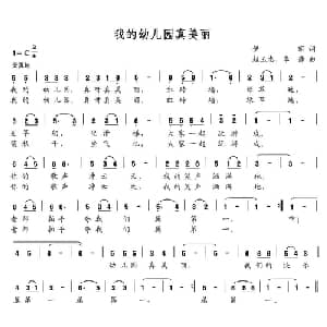 我的幼儿园真美丽_儿歌乐谱_词曲:伊丽 赵玉忠 李静
