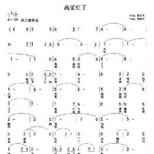 高粱红了_民歌简谱_词曲:徐贞明 周伟明