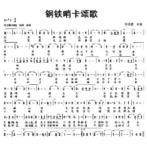 钢铁哨卡颂歌_美声唱法乐谱_词曲:宋延勋 宋延勋