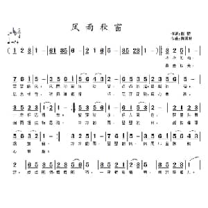 风雨秋窗_通俗唱法乐谱_词曲:戴靓 黄清林
