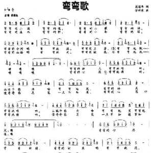 弯弯歌_民歌简谱_词曲:梁国华 徐沛东