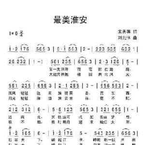 最美淮安_民歌简谱_词曲:宋秀英 刘北休