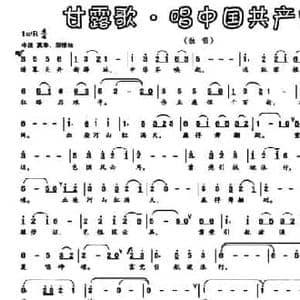 甘露歌 唱中国共产党_民歌简谱_词曲:方祖岐 文良地