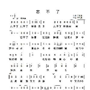 忘不了_歌曲简谱_词曲:于凤瀛 于凤瀛