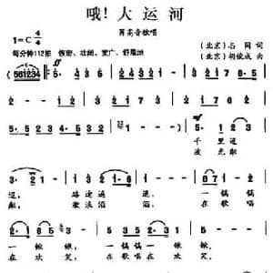 哦！大运河_民歌简谱_词曲:志同 胡俊成
