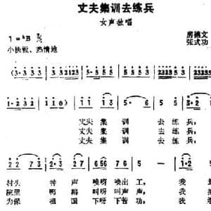 丈夫集训去练兵_民歌简谱_词曲:房德文 张式功