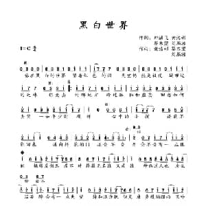 黑白世界_通俗唱法乐谱_词曲:黄浩彬 / 蔡东望 / 刘熙源 黄浩彬 / 蔡东望 / 刘熙源