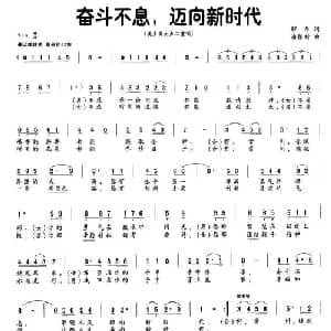 奋斗不息,迈向新时代_美声唱法乐谱_词曲:解华 潘振新