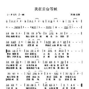 我在云台等候_民歌简谱_词曲:云捷 云捷