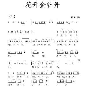 花开金牡丹_歌曲简谱_词曲:蒋燕 蒋燕
