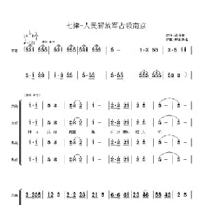 毛主席诗词交响组歌:七律 人民解放军占领南京_合唱歌谱_词曲:毛泽东 佚名