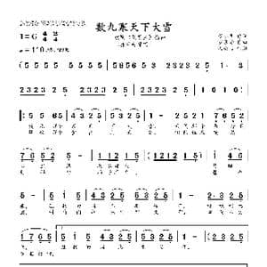 数九寒天下大雪_歌曲简谱_词曲:董小吾 罗宗贤