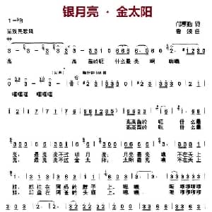 银月亮 . 金太阳_儿歌乐谱_词曲:邝厚勤 鲁颂