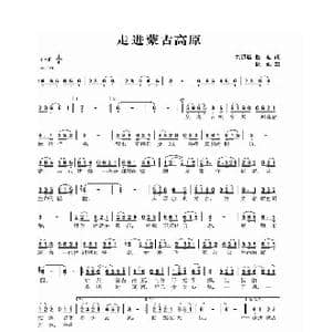 走进蒙古高原_歌曲简谱_词曲:刘顶柱 赵迎 赵迎