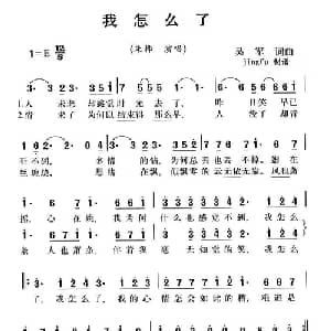 我怎么了_通俗唱法乐谱_词曲:吴军 吴军