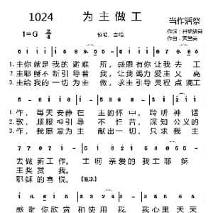 1024 为主做工_歌曲简谱_词曲:开花结果 天堂美