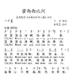 美 密西西比河_歌谱投稿