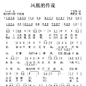 凤凰的传说_儿歌乐谱_词曲:丁恩昌 唐新成