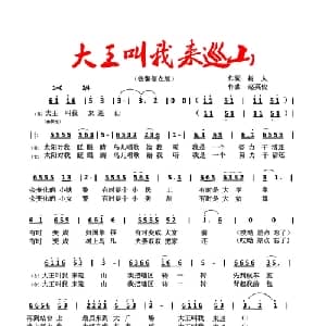 大王叫我来巡山_通俗唱法乐谱_词曲:郑树人 填词 赵英俊