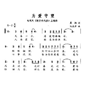 为爱守望_通俗唱法乐谱_词曲:晨枫 阮坤申