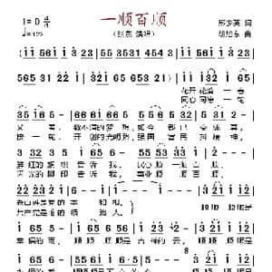 一顺百顺_歌谱投稿_词曲:邢少英 胡旭冬