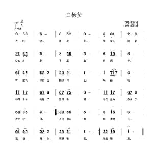 白杨赞_通俗唱法乐谱_词曲:郎林峰 郎林峰