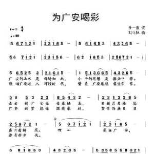 为广安喝彩_民歌简谱_词曲:李一泉 刘北休