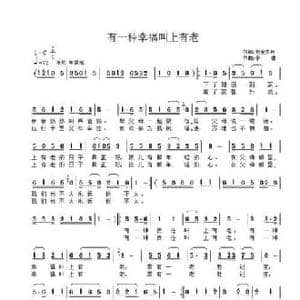 有一种幸福叫上有老_民歌简谱_词曲:刘金岁月 子健