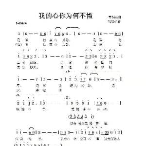我的心你为何不懂_歌谱投稿_词曲:高明军 张延道