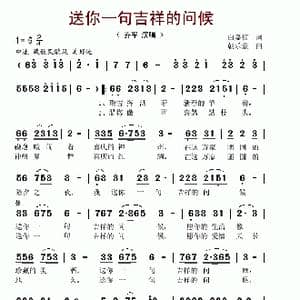 送你一句吉祥的问候_歌谱投稿_词曲:白嘉信 朝乐蒙