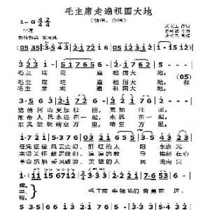 毛主席走遍祖国大地_歌曲简谱_词曲:刘文玉 秦咏诚