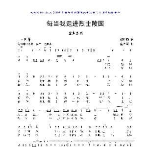 每当我走进烈士陵园_歌曲简谱_词曲:邝厚勤 金月苓