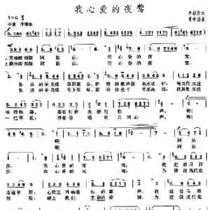 我心爱的夜莺_民歌简谱_词曲:李幼容 夏中汤