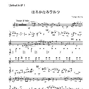 Haruka naru Warutsu 木管四重奏第一单簧管分谱