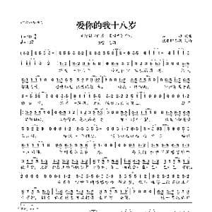 爱你的我十八岁_歌曲简谱_词曲:左颜 左颜