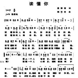 读懂你_民歌简谱_词曲:童国富 郭克光